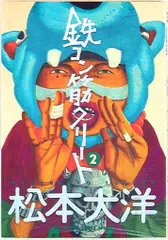 松本大洋挿絵本その他10点セット　入手困難品 松本大洋挿絵本その他10点セット 入手困難品 その他