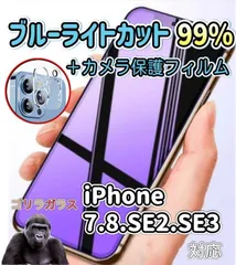 ☆iPhoneも瞳も守る☆お子様にも最適　iPhone7・8シリーズ用 ブルーライト99%カットガラスフィルム カメラ保護セット　指紋・汚れ防止　気泡ゼロ　世界のゴリラガラス　送料込みカメラ保護　指紋防止　送料無料