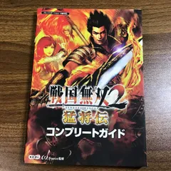 戦国無双2猛将伝コンプリートガイド: プレイステーション2版対応 コーエーテクモゲームス