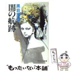【中古】 闇の航跡/勁文社/黒岩重吾 闇の航跡(黒岩重吾 著) / 古本配達本舗 / 古本、中古本、古書籍