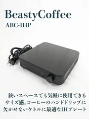 【通電確認済み】Beasty Coffee・ビースティーコーヒーアマダナ・ABC-IHP・IHプレート・IHヒーター・クッキングヒーター・コーヒー・コンパクトのサムネイル