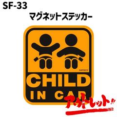 アウトレット 車用 外貼り マグネットタイプ 取り外し簡単 反射シート採用 チャイルド イン カー 子供乗ってます 定番アイテム SF-33 NAPOREX ナポレックス