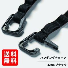 ハンギングチェーン 【ブラック 42cm】 ストレージストラップ デイジーチェーン 物干しロープ ハンギングベルト RGOD-STROPE-BK-M
