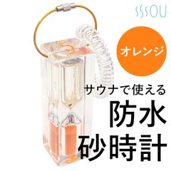 オレンジ　アクリル防水砂時計 5分計 サウナ 砂時計 サンドタイマー (防水/軽量/割れにくい)　5分 サウナ おしゃれ お風呂 砂 割れない サウナ、水風呂、外気浴の時間管理に便利な５分計 5分 サウナ おしゃれ お風呂 砂 割れない