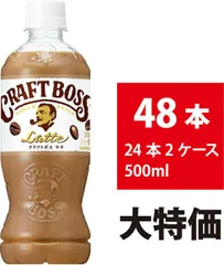 【新品】サントリー クラフトボス ラテ 500ml 48本 24本×2ケース カフェラテ カフェオレ コーヒー ミルク ペットボトル BOSS