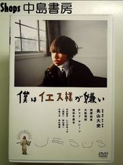 僕はイエス様が嫌い [DVD]