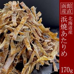 函館産直 スルメ あたりめ 無添加 おつまみ 珍味 北海道 手焼き製法 170g
