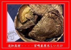 宮崎県産原木乾椎茸　　　※単品購入不可