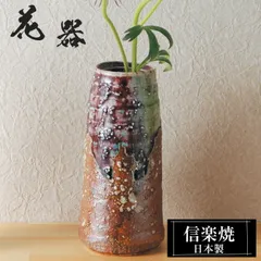 花瓶 陶器 7×7×高さ15cm 信楽焼 日本製 一輪挿し おしゃれ 和風 花入れ フラワーベース 生け花 花器 水盤 信楽焼き 花びん 壺 大きい 大型 インテリア 置物 焼き物 贈り物 プレゼント 開店祝い 旅館 ホテル 新生活