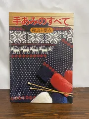 2025年最新】手あみのすべて 秘訣と要点の人気アイテム - メルカリ