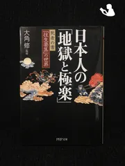 2024年最新】日本人の地獄と極楽の人気アイテム - メルカリ