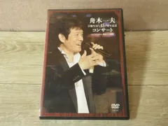DVD 舟木一夫 2009 フレンドコンサート No.65、66 2本セット ♦︎ 舟木一夫 2006 ふれんどコンサート No.60 - メルカリ