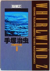 【中古】 手塚治虫中期傑作集 ２/小学館/手塚治虫 中古】 手塚治虫中期傑作集 2/小学館/手塚治虫 手塚治虫初期