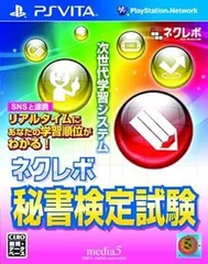 ネクレボ秘書検定試験 - PS Vita