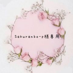Sakuranbo-p様専用