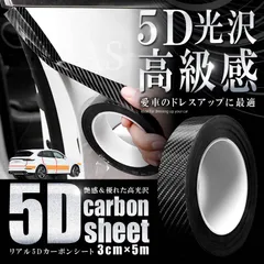 5D カーボンシート 3cm×5m カーボン調 高光沢 ラッピングフィルム カーボンクロス 車 外装 ボディ 傷防止