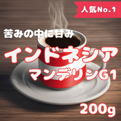 20杯分(200g) インドネシアマンデリンG1 焙煎したてのコーヒー豆！！