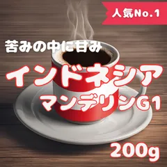 20杯分(200g) インドネシアマンデリンG1 焙煎したてのコーヒー豆！！