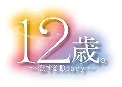 【中古】12歳。~恋するDiary~ - 3DS