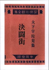 緑の奇蹟　大下宇陀児　昭和17年初版　大都書房 2025年最新】大下宇陀児の人気アイテム - メルカリ