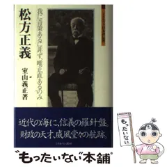 2025年最新】松方正義の人気アイテム - メルカリ