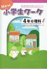 New 小学生ワーク4年理科 「わくわく理科」啓林（啓林館） 新品未使用・最新版（2025年度改訂版）