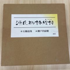 源氏物語絵詞（絵：石踊達哉、詞：瀬戸内寂聴） 54帖それぞれを描いた