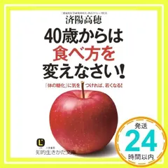 40歳からは食べ方を変えなさい!: 「体の糖化」に気をつければ、若くなる! (知的生きかた文庫 わ 16-2) [Oct 23, 2013] 済陽 高穂_02