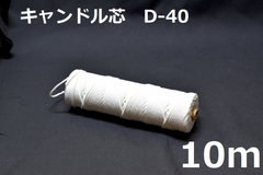 キャンドル専用芯　D-40　10m