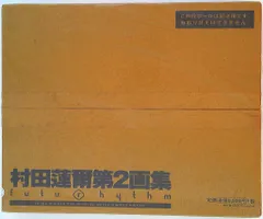 2025年最新】村田蓮爾 futurhythmの人気アイテム - メルカリ
