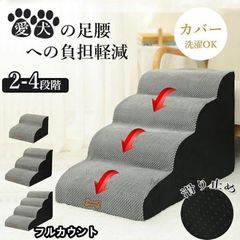 犬 2段 3段 4段 ペット ソファー 階段 猫 洗える 通気性 踏み台 スロープ 犬 ペットステップ 犬用階段 段差 犬用品 ケガ防止 ban517