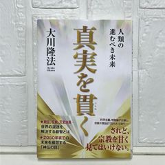 真実を貫く　―人類の進むべき未来― 大川隆法
