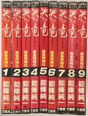 哭きの竜 文庫版 全10巻セット 外伝まで 哭きの竜 文庫版