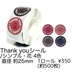 【約500枚】Thank Youシール（シンプル花柄4色）ラッピング/J-3-2