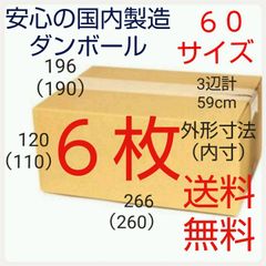 安心の国内製造 段ボール ダンボール 60サイズ   新品未使用  全国送料無料