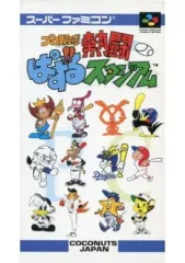 スーパーファミコン  SFC プロ野球 熱闘ぱずるスタジアム プレミア希少品 スーパーファミコン SFC プロ野球 熱闘ぱずるスタジアム