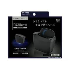 YAC SY-HR13 80系 ハリアー専用 サイドBOXゴミ箱 運転席用 SYHR13