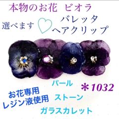 本物のお花 バレッタ ヘアクリップ 紫 青 ラメ パール キラキラ シルバー