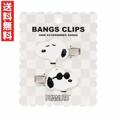 スヌーピー B 前髪クリップ アクセサリー ヘアピン ヘアクリップ メイク時 洗顔 まとめ髪 2個セット SN34955 PEANUTS
