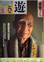 2025年最新】松岡正剛 遊の人気アイテム - メルカリ