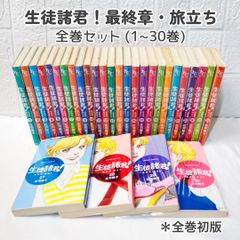 生徒諸君！ 最終章・旅立ち 全巻 (1~30巻) 全巻初版 ☆ コミックセット まとめ売り