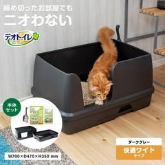 猫用トイレ デオトイレ 本体セット 快適ワイド コーナン限定カラー ダークグレー 大型 におい対策 おしゃれ 猫 ねこ ネコ 猫砂 ユニ・チャーム