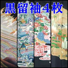 【4999円均一】黒留袖 4枚 まとめ売り リユース リサイクル しつけ付き 作家もの 落款 友禅 金彩 金駒刺繍 牡丹 鶴 四君子 吉祥文様 有職文様