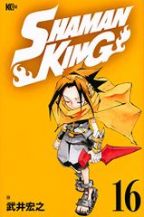 SHAMAN KING(16) (매거진 엣지)/타케이 히로유키