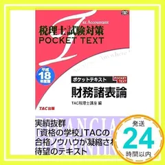 2025年最新】財務諸表論 tac テキストの人気アイテム - メルカリ