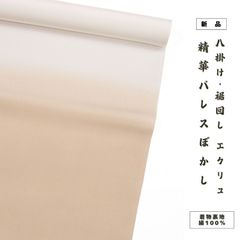 八掛（染用）/精華パレスぼかし（№227:エクリュ）/絹100% 裏地【ms1292】