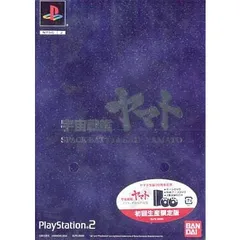 PS2 ソフト 宇宙戦艦ヤマト イスカンダルへの追憶 初回生産限定版 バンダイ
