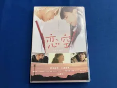 2025年最新】恋 空 スタンダード・エディション [DVD]の人気