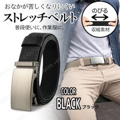ストレッチベルト 伸びるベルト 収縮ベルト★ブラック黒★メンズベルト 無段階 自動 穴無し ワンタッチ オートロックベルト ゴルフ 作業ベルト 仕事着用ベルト 長さ調整 調節 GI ガチャ レデース