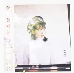 【在庫希少最安値】IU (アイユー) / 「花しおり」 アルバム 韓国盤 Amazon.co.jp: IU (アイユー) - リメイクアルバム 「花しおり3